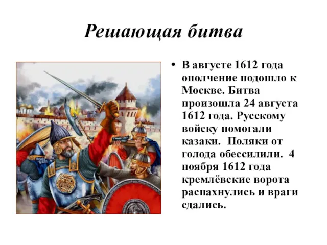 Решающая битва В августе 1612 года ополчение подошло к Москве. Битва произошла 24