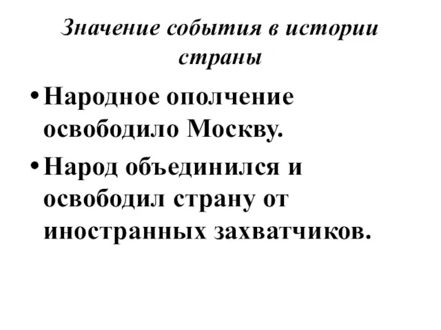 Значение события в истории страны Народное ополчение освободило Москву. Народ объединился и освободил