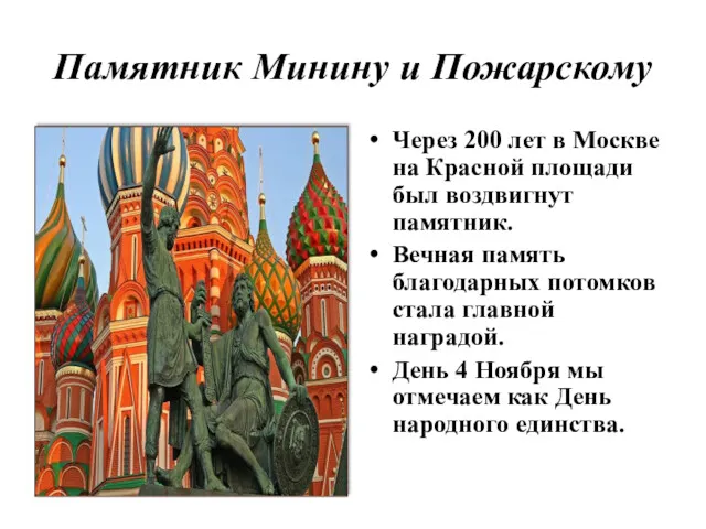 Памятник Минину и Пожарскому Через 200 лет в Москве на Красной площади был