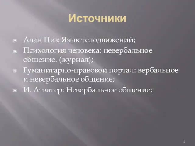 Источники Алан Пиз: Язык телодвижений; Психология человека: невербальное общение. (журнал);