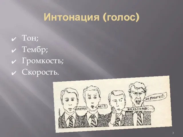 Интонация (голос) Тон; Тембр; Громкость; Скорость.