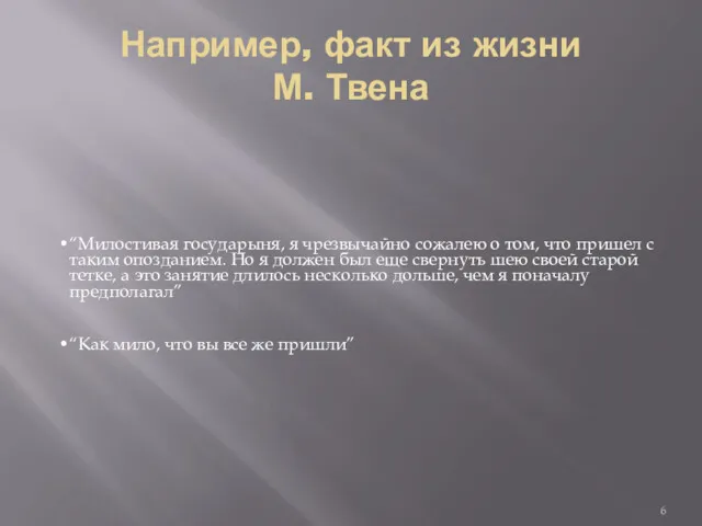 Например, факт из жизни М. Твена “Милостивая государыня, я чрезвычайно