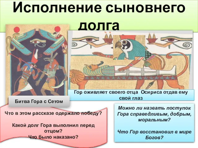 Исполнение сыновнего долга Гор оживляет своего отца Осириса отдав ему