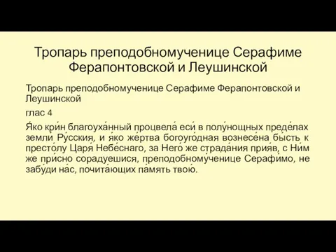 Тропарь преподобномученице Серафиме Ферапонтовской и Леушинской Тропарь преподобномученице Серафиме Ферапонтовской