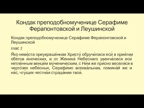 Кондак преподобномученице Серафиме Ферапонтовской и Леушинской Кондак преподобномученице Серафиме Ферапонтовской