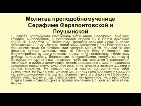 Молитва преподобномученице Серафиме Ферапонтовской и Леушинской О, свята́я досточу́дная богоно́сная