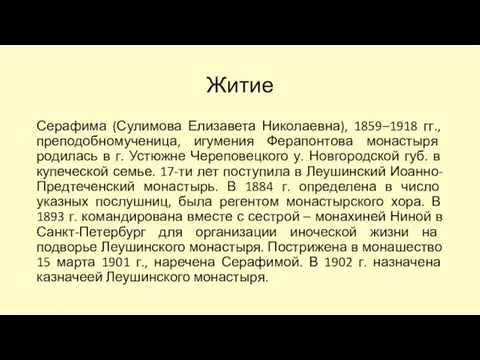 Житие Серафима (Сулимова Елизавета Николаевна), 1859–1918 гг., преподобномученица, игумения Ферапонтова