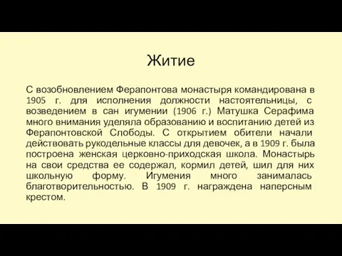 Житие С возобновлением Ферапонтова монастыря командирована в 1905 г. для