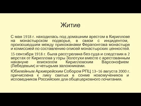 Житие С мая 1918 г. находилась под домашним арестом в