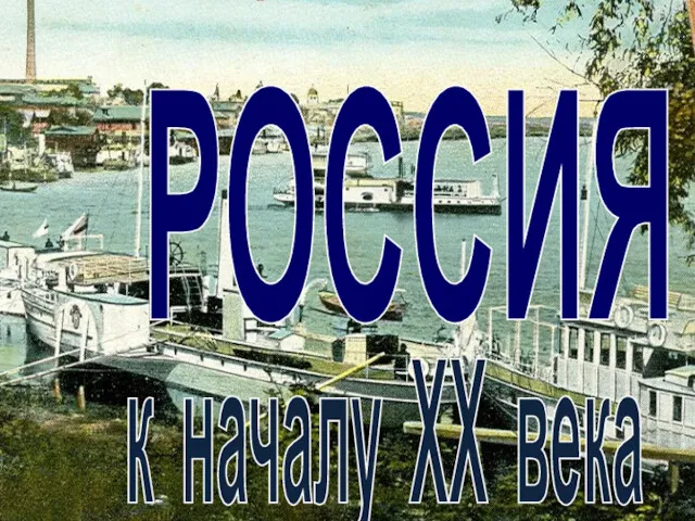 РОССИЯ к началу ХХ века