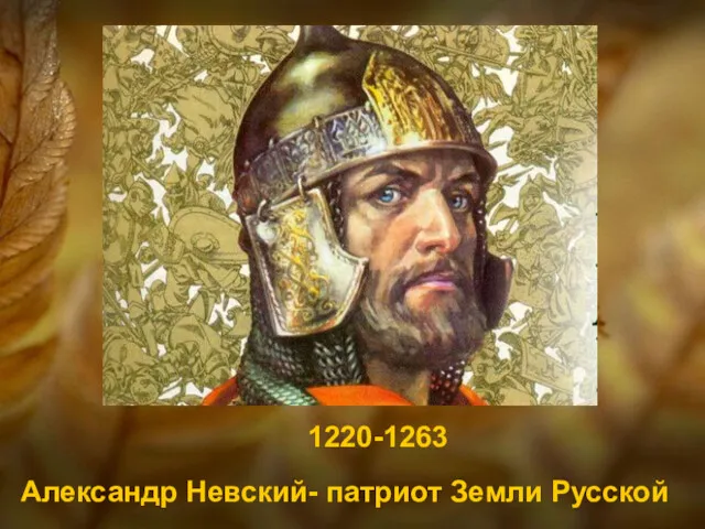 Александр Невский- патриот Земли Русской 1220-1263