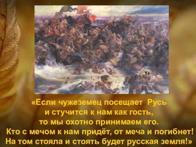 «Если чужеземец посещает Русь и стучится к нам как гость,