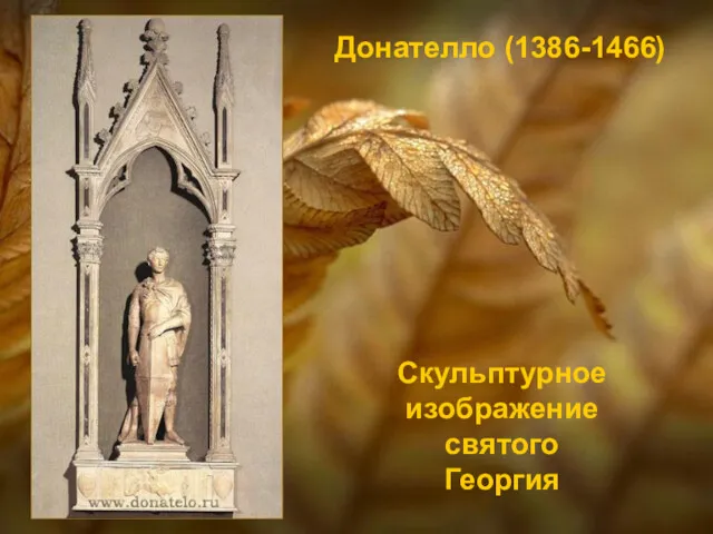 Скульптурное изображение святого Георгия Донателло (1386-1466)