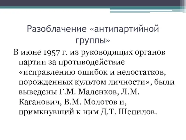 Разоблачение «антипартийной группы» В июне 1957 г. из руководящих органов