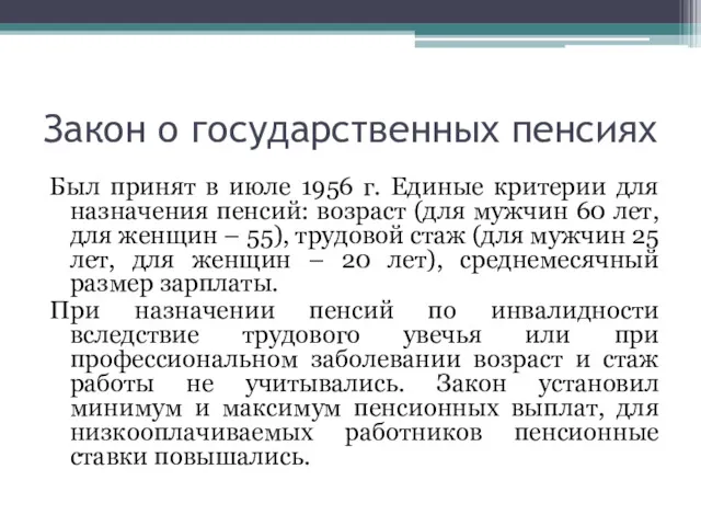 Закон о государственных пенсиях Был принят в июле 1956 г.