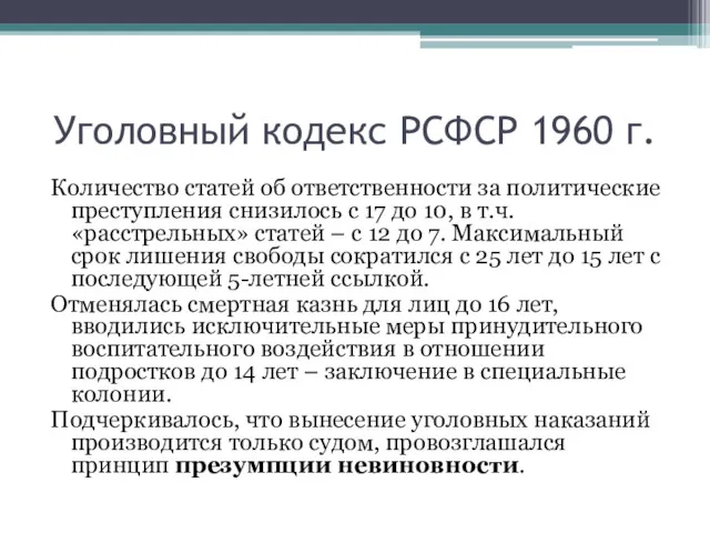 Уголовный кодекс РСФСР 1960 г. Количество статей об ответственности за