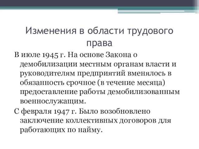 Изменения в области трудового права В июле 1945 г. На