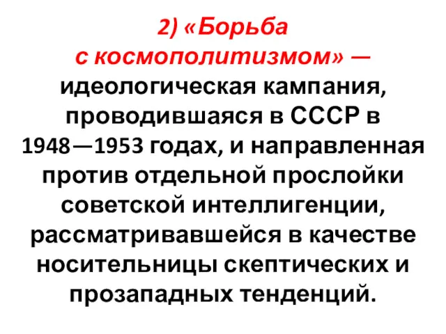 2) «Борьба с космополитизмом» — идеологическая кампания, проводившаяся в СССР