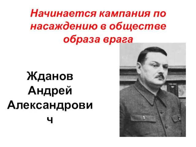 Начинается кампания по насаждению в обществе образа врага Жданов Андрей Александрович