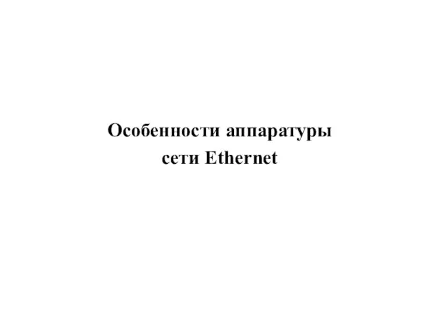 Особенности аппаратуры сети Ethernet