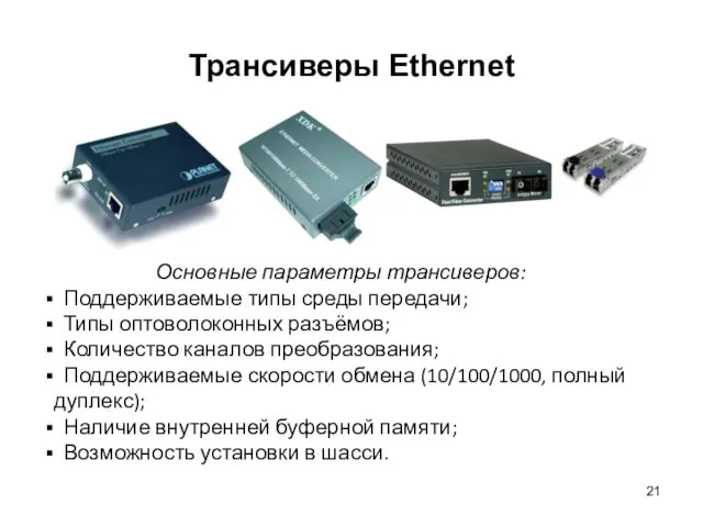 Трансиверы Ethernet Основные параметры трансиверов: Поддерживаемые типы среды передачи; Типы оптоволоконных разъёмов; Количество