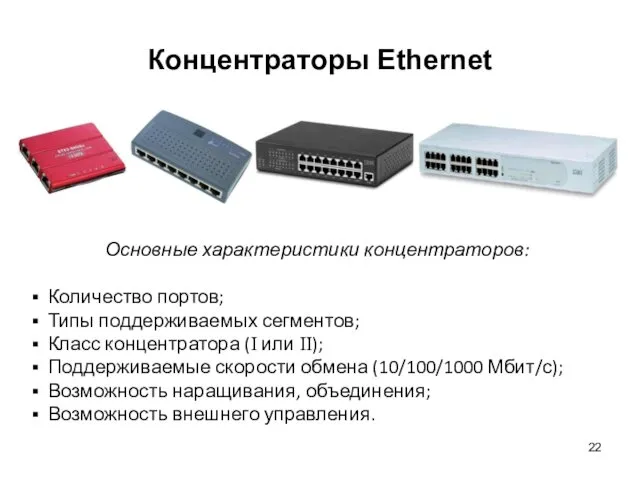 Концентраторы Ethernet Основные характеристики концентраторов: Количество портов; Типы поддерживаемых сегментов;