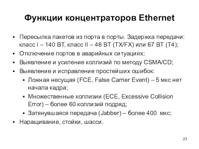 Функции концентраторов Ethernet Пересылка пакетов из порта в порты. Задержка передачи: класс I