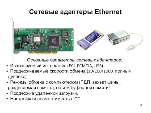 Сетевые адаптеры Ethernet Основные параметры сетевых адаптеров: Используемый интерфейс (PCI,