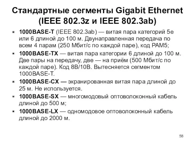 Стандартные сегменты Gigabit Ethernet (IEEE 802.3z и IEEE 802.3ab) 1000BASE-T