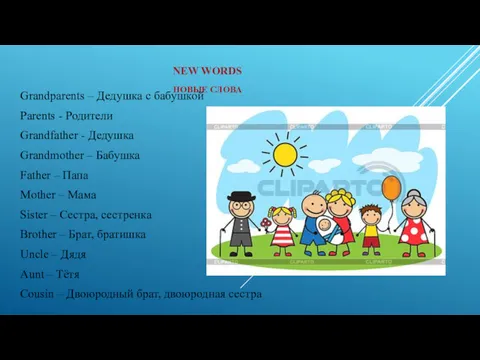 NEW WORDS НОВЫЕ СЛОВА Grandparents – Дедушка с бабушкой Parents