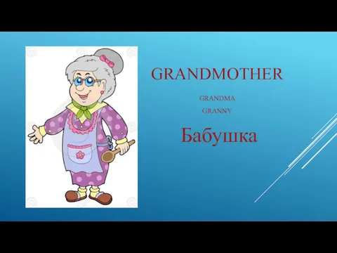 GRANDMOTHER GRANDMA GRANNY Бабушка