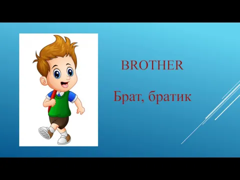 BROTHER Брат, братик