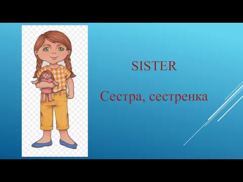 SISTER Сестра, сестренка