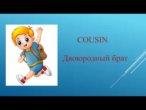 COUSIN Двоюродный брат