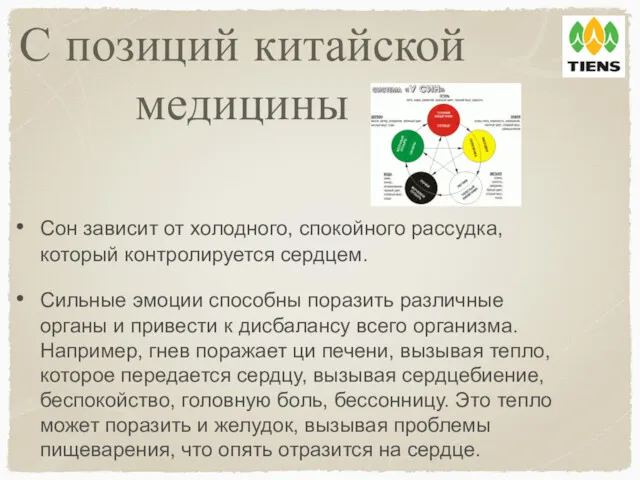 С позиций китайской медицины Сон зависит от холодного, спокойного рассудка,