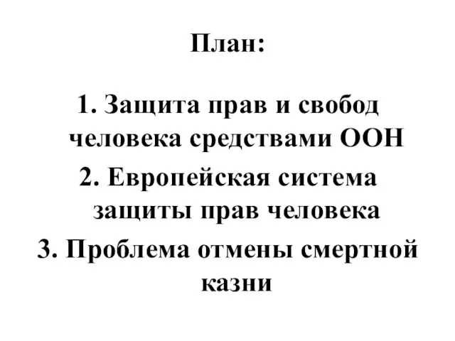 План: 1. Защита прав и свобод человека средствами ООН 2.