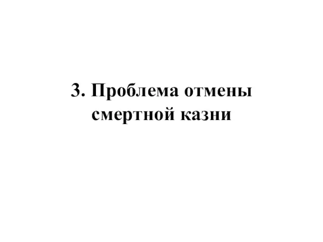 3. Проблема отмены смертной казни