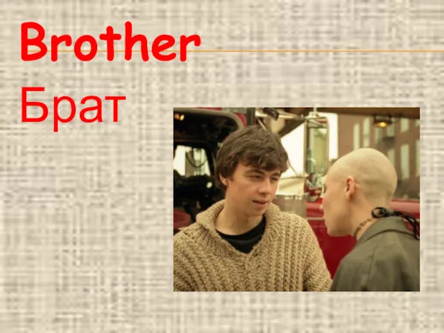 Brother Брат