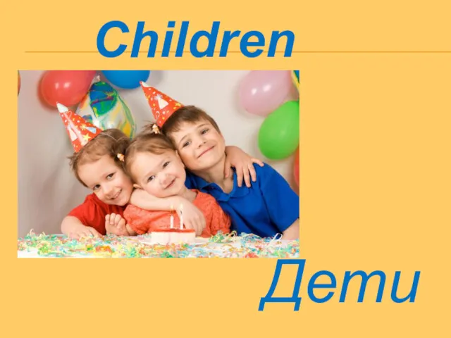 Children Дети