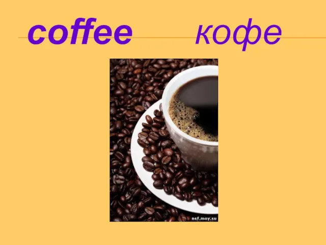 coffee кофе
