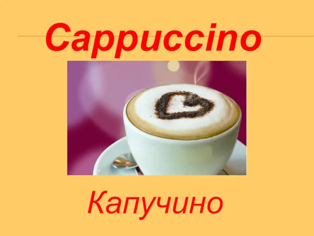 Cappuccino Капучино