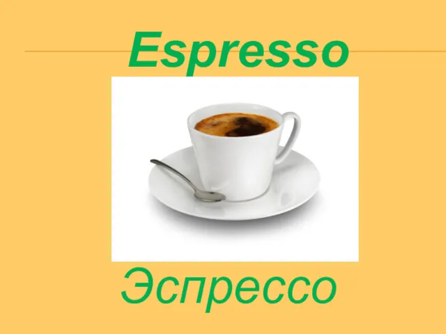 Эспрессо Espresso