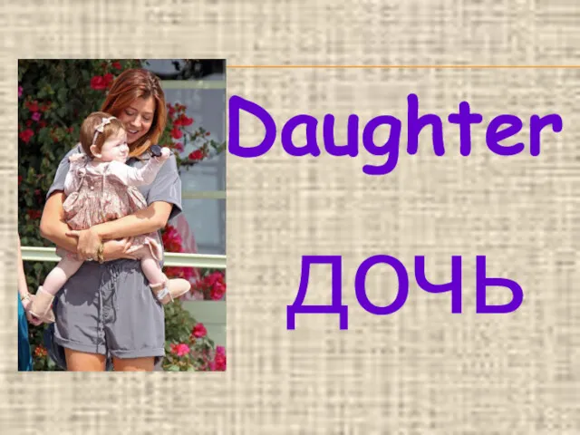 Daughter дочь