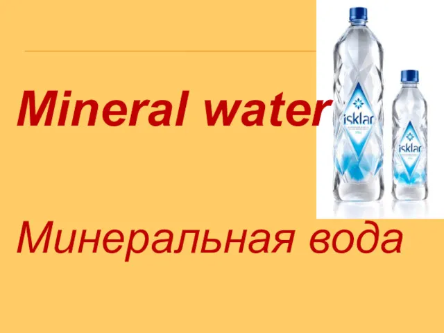 Минеральная вода Mineral water