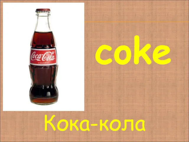 coke Кока-кола