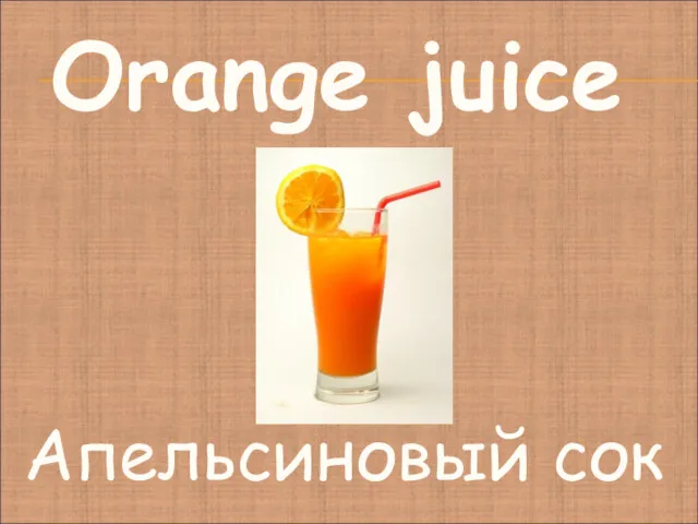 Апельсиновый сок Orange juice