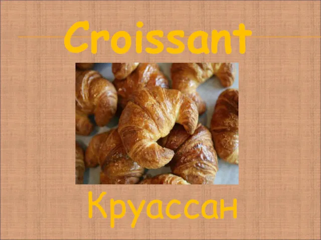 Круассан Croissant