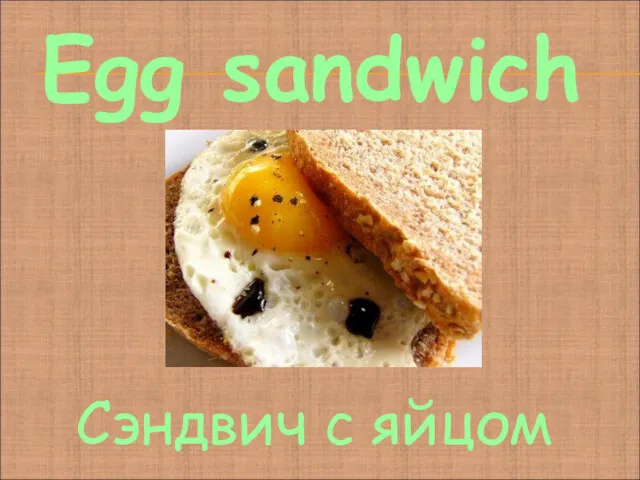 Egg sandwich Сэндвич с яйцом