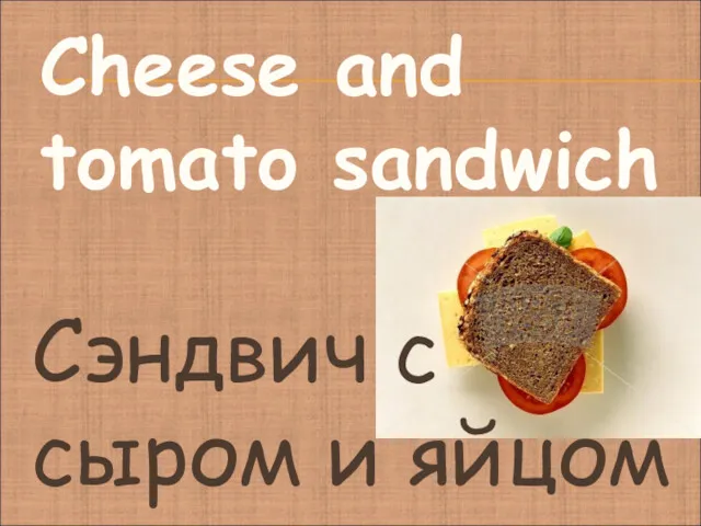 Cheese and tomato sandwich Сэндвич с сыром и яйцом