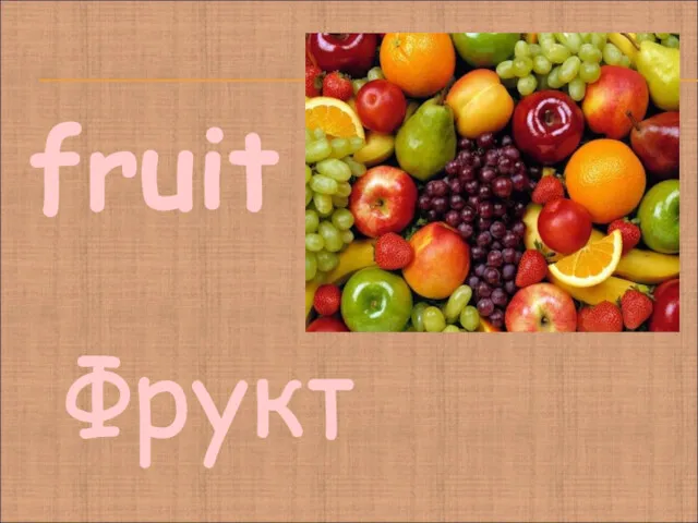 fruit Фрукт